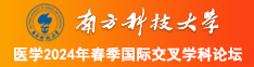 嗯嗯好舒服日皮视频南方科技大学医学2024年春季国际交叉学科论坛